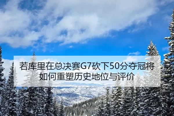 ruo-ku-li-zai-zong-jue-sai-kan-xia-fen-duo-guan-jiang-ru-he-zhong-su-li-shi-di-wei-yu-ping-jia-2-221.jpg