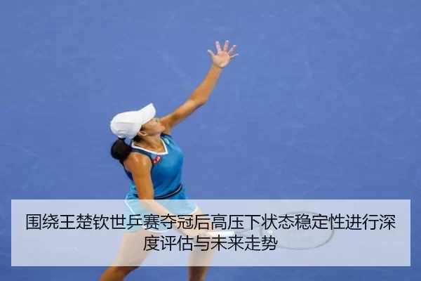 wei-rao-wang-chu-qin-shi-ping-sai-duo-guan-hou-gao-ya-xia-zhuang-tai-wen-ding-xing-jin-xing-shen-du-ping-gu-yu-wei-lai-2-759.jpg