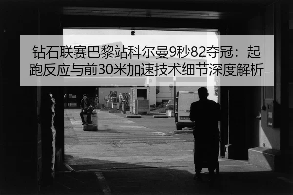 zuan-shi-lian-sai-ba-li-zhan-ke-er-man-miao-duo-guan-qi-pao-fan-ying-yu-qian-mi-jia-su-ji-shu-xi-jie-shen-du-jie-xi-2-497.jpg