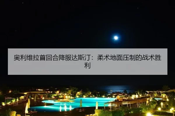 ao-li-wei-la-shou-hui-he-xiang-fu-da-si-ting-rou-shu-di-mian-ya-zhi-de-zhan-shu-sheng-li-2-536.jpg