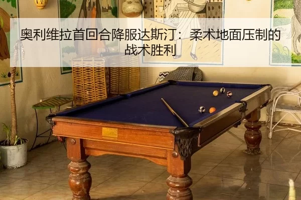 奥利维拉首回合降服达斯汀：柔术地面压制的战术胜利